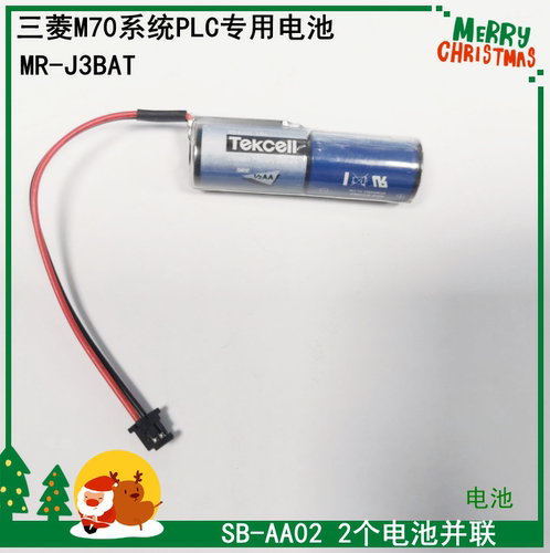 三菱M70系统电池 SB-AA02 2个并联 3.6V ER6VC119A/C119B