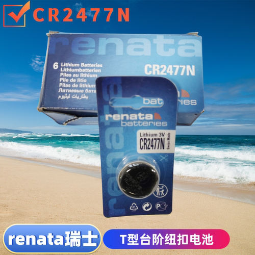 原装renata瑞士CR2477N纽扣电池3V锂2477进口T型仪器仪表电饭煲