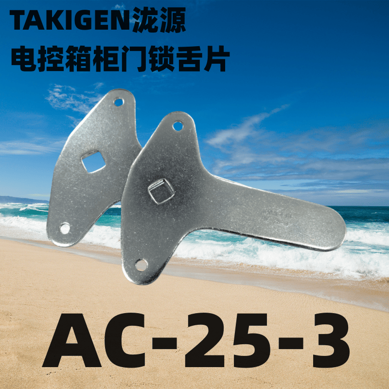 TALIGEN泷源耳朵片电柜箱门锁配件拉杆片锁杆链接件舌片AC-25-3