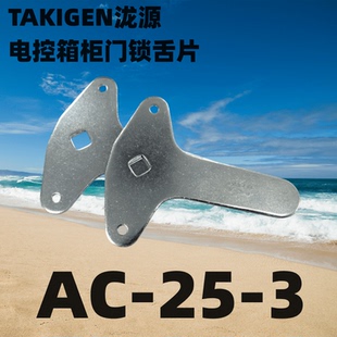 TALIGEN泷源耳朵片电柜箱门锁配件拉杆片锁杆链接件舌片AC-25-3
