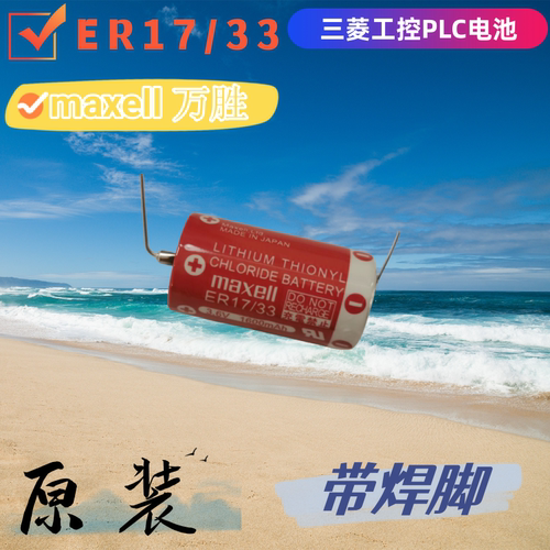 Maxell麦克赛尔ER17/33电池PLC伺服A6BAT三菱ER17330V/3.6V MRBAT