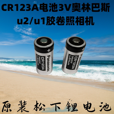 松下CR123A电池3V奥林巴斯u2/u1胶卷照相机胶片定焦CR17345锂电dl