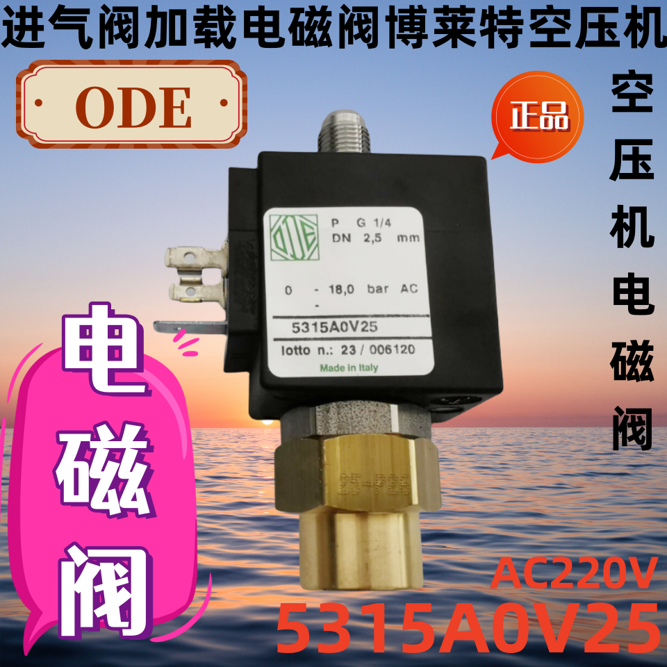 螺杆空压机电磁阀富达阿特拉斯电磁阀5315A0V25进口加载电磁阀ODE