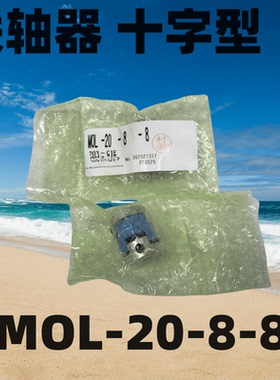 锅屋NBK十字型联轴器MOL-20-8X8/MOL-20-8-8/M0L-20-8-8