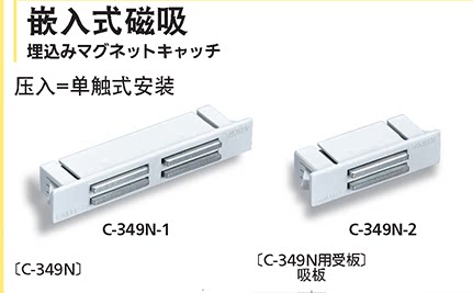 原装日本滝源TAKIGEN嵌入式磁吸C-349N-2/C-349N-1