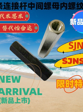 SJN16/SJN12/SJN8/SJN10/SJNS6日本 链条连接杆零件 中段螺母