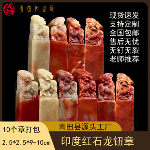 浙江红印度寿山红石钮章金石篆刻文房书画手工雕刻石头刻字印章