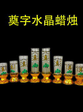 玻璃祭奠无烟水晶底座白蜡烛