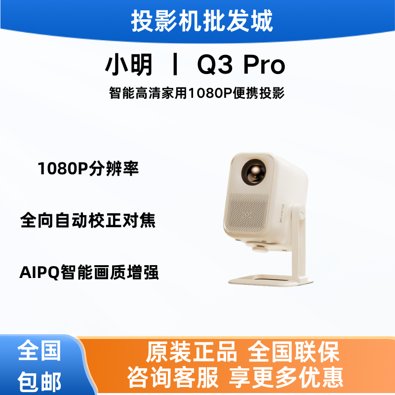 小明Q3Pro家用卧室云台投影机