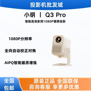 小明 Q3 Pro/A5 智能云台家用智能家庭影院游戏酒店名宿高性价比投影机