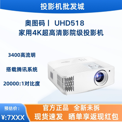 Optoma/奥图码 UHD518 智能 4K 超高清 家庭影院 无线蓝牙 客厅游戏 投影机