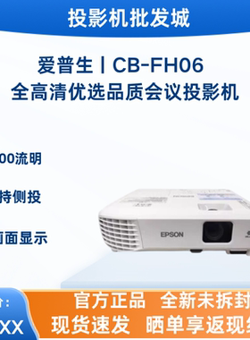 Epson/爱普生 CB-FH06/FH08投影仪商用办公培训 全高清1080P 3500流明投影机