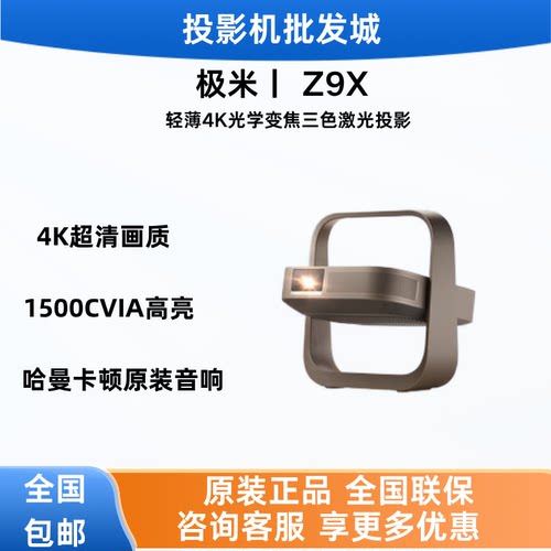 极米Z9X4K高亮光学变焦投影仪