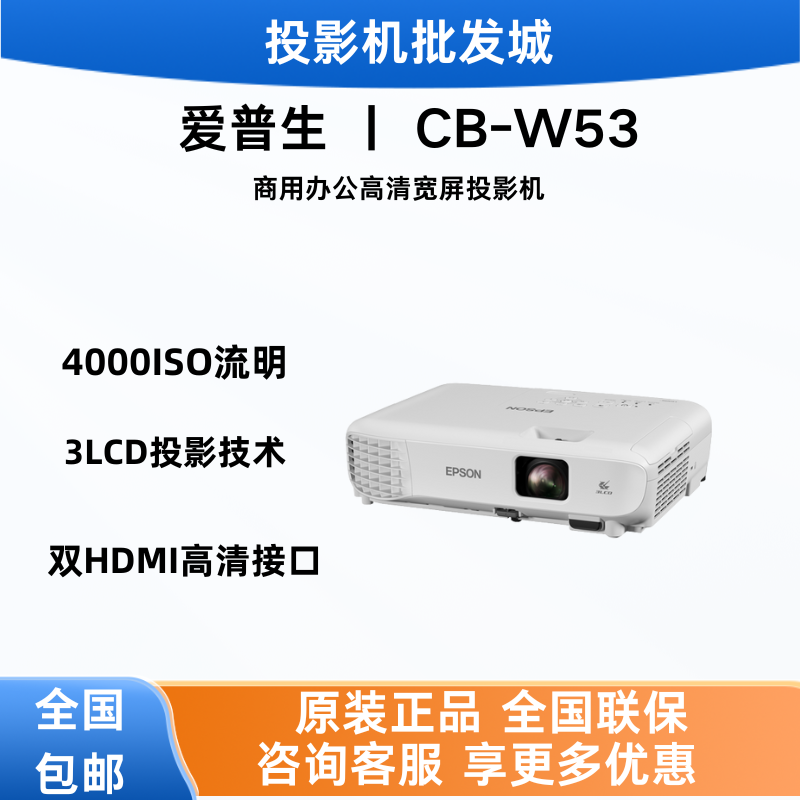 爱普生W53商用办公宽屏投影机
