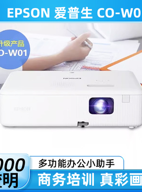 Epson/爱普生 CO-W01 家用网课宽屏 便携式便携商务办公智能影院高清投影仪投影机 3000流明