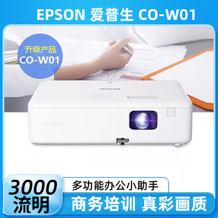 W01 爱普生 3000流明 便携式 便携商务办公智能影院高清投影仪投影机 家用网课宽屏 Epson