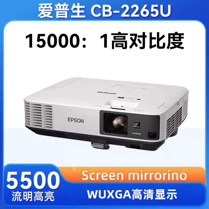 EPSON/爱普生CB-2255U/2265U 投影仪 商用 办公 会议 WUXGA超高清