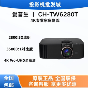 Epson/爱普生CH-TW6280T 家用投影仪 4K专业家庭影院智能投影仪（±60%镜头位移 1.62倍光学变焦）