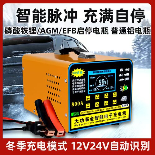 汽车电瓶充电器12v24v大功率AGM磷酸铁锂电池智能EFB专用充电机