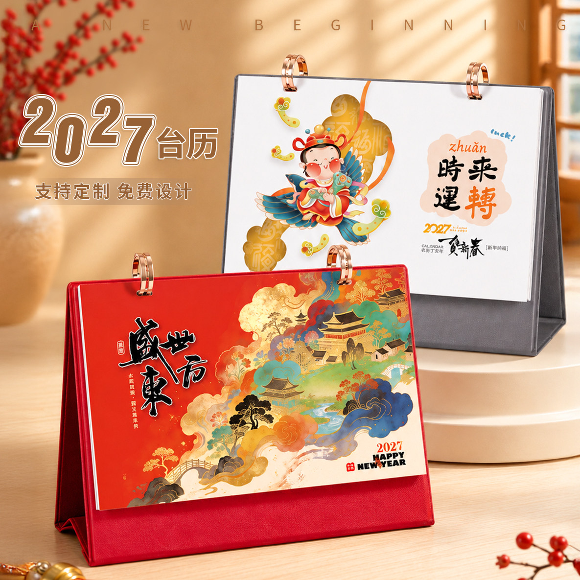 2027中国风台历新年祝福礼盒