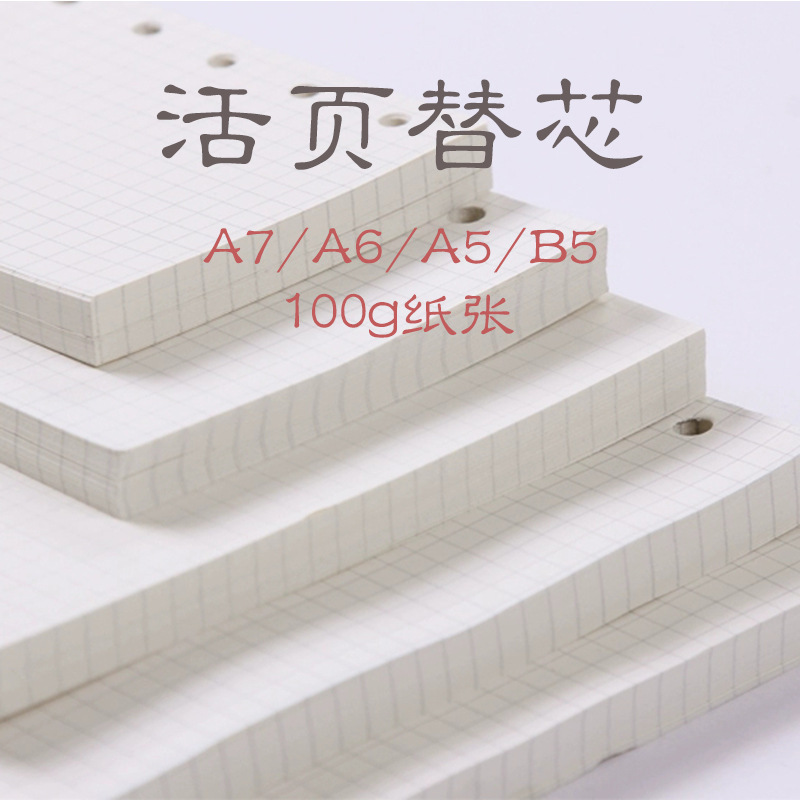 B5/A5活页替芯通用厂家