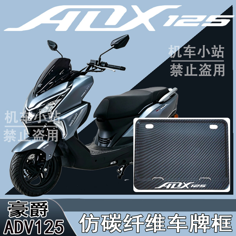适用豪爵-ADX125改装配件牌照框踏板摩托车后车牌框豪爵ADX125