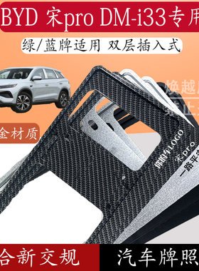 比亚迪 宋ProDM-i33专用新能源汽车牌照框铝合金框汽车保护框通用
