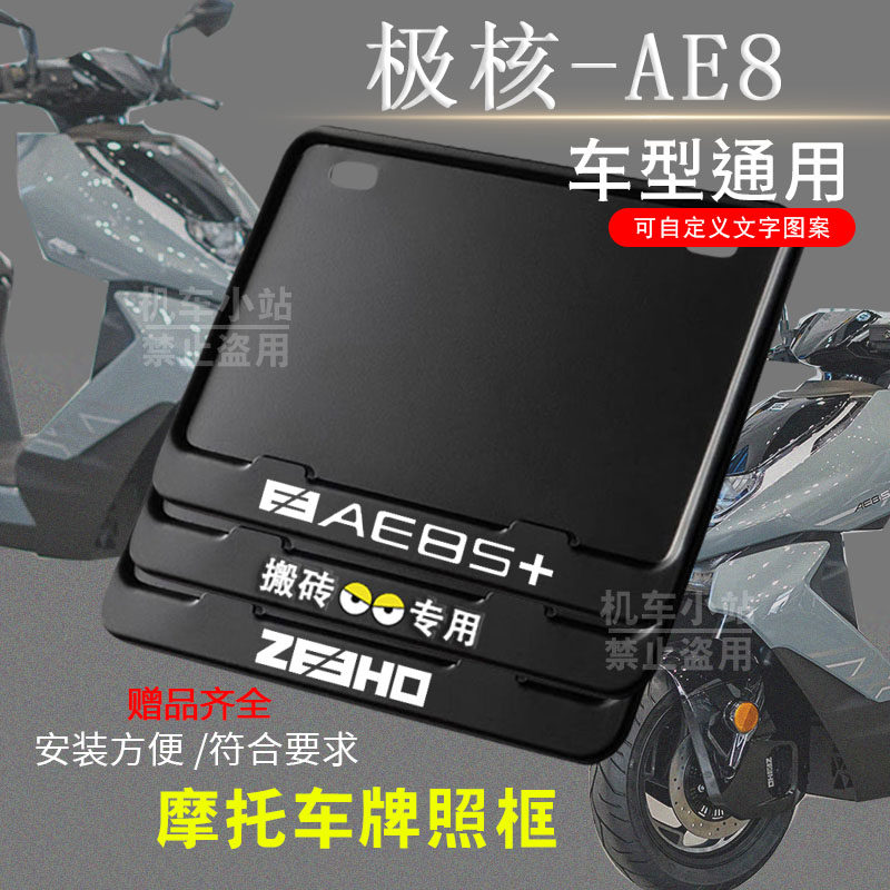 极核-AE8纯黑框专用摩托车牌照框后牌框架机车通用摩托车配件