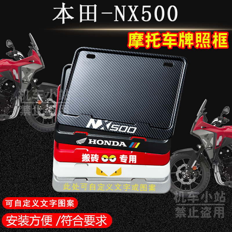 本田-NX500摩托车牌照框后车牌框架机车通用摩托车配件