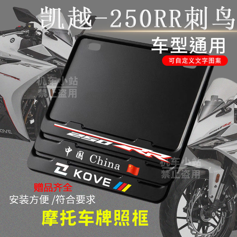 凯越-250RR刺鸟纯黑框专用摩托车牌照框后牌框通用摩托车