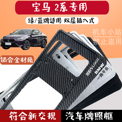 宝马 2系专用蓝牌汽车牌照框铝合金框保护牌通用油车汽车框防掰.