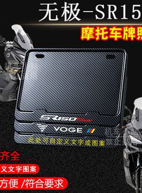 无极SR150S碳纹框专用摩托车牌照框铝合金后牌框机车通用配件