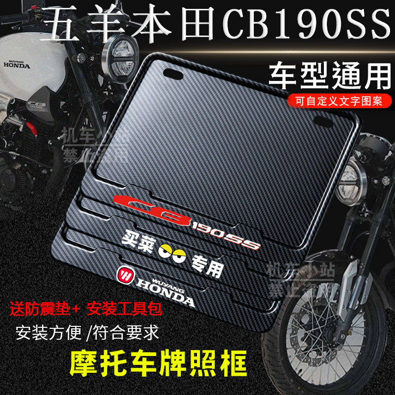 五羊本田-鸷道CB190SS专用摩托车牌照框后车牌框架机车摩托车配件