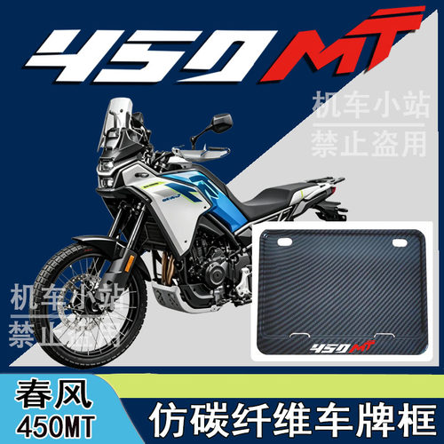 适用春风450MT改装配件牌照框踏板摩托车后车牌框春风450MT