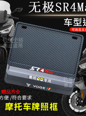 无极-SR4 Max专用摩托车牌照框后全封闭式侧入款加厚尾牌框