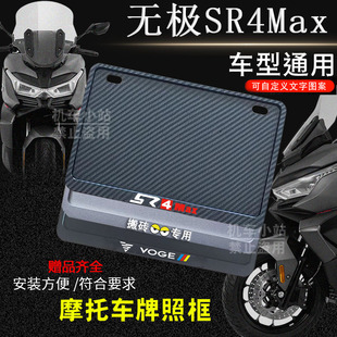 无极-SR4 Max专用摩托车牌照框后全封闭式侧入款加厚尾牌框