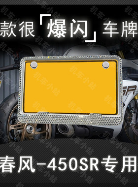 春风-450SR钻框专用摩托车牌照框后牌框架机车通用摩托车配件