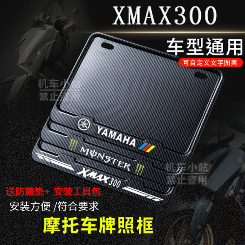 雅马哈XMAX300专用摩托车牌照框后车牌框架机车通用摩托车配件