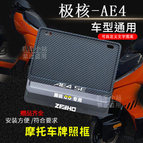 极核-AE4专用摩托车牌照框后全封闭式侧入款加厚尾牌框