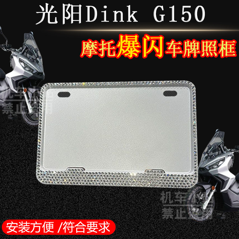 光阳Dink G150镶钻牌照架新款爆闪车牌框通用电摩水钻车牌框