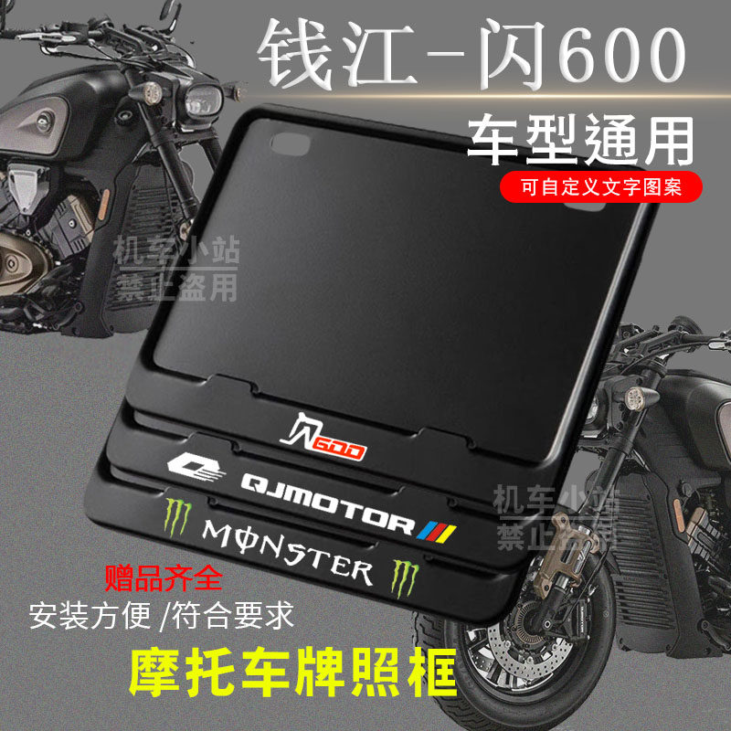 钱江-闪600纯黑框专用摩托车牌照框后牌框通用摩托车