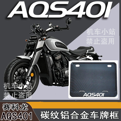 适用赛科龙-AQS401改装配件牌照框踏板摩托车后车牌框