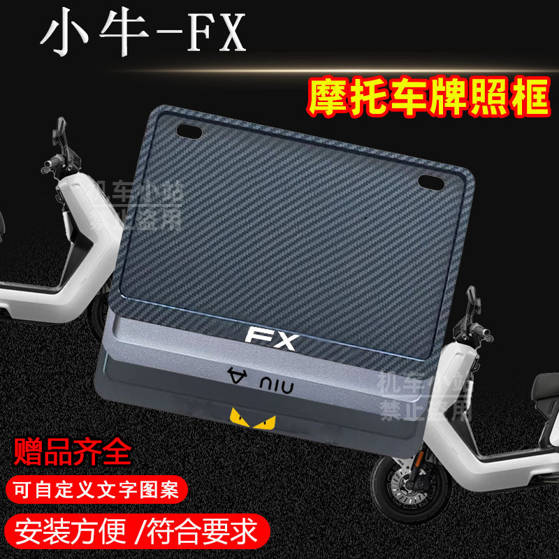 小牛-FX专用摩托车牌照框后全封闭式侧入款加厚尾牌框