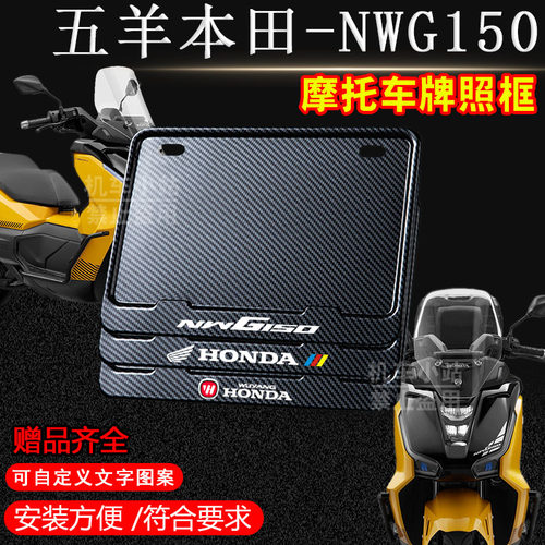 五羊本田-NWG150碳纹实心框专用摩托车牌照框后牌框机车通用配件