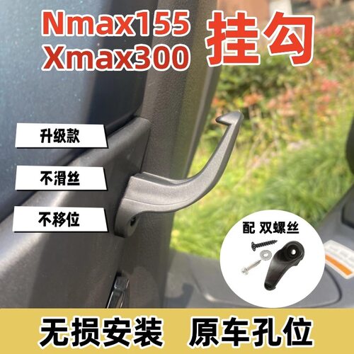 NMAX155 Xmax300 无损改装挂勾外置挂勾无需打孔