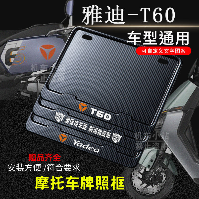 雅迪-T60专用摩托车牌照框后车牌框架机车通用摩托车配件
