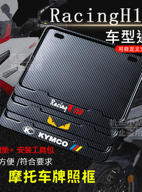 光阳-Racing H150专用摩托车牌照框后车牌框架机车摩托车配件