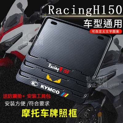 光阳-Racing H150专用摩托车牌照框后车牌框架机车摩托车配件