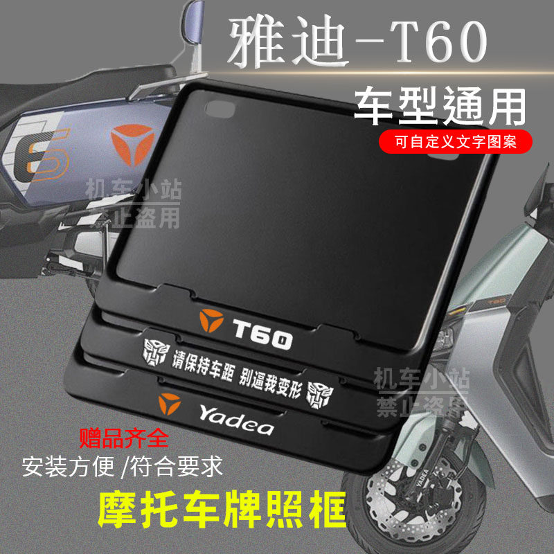 雅迪-T60纯黑框专用摩托车牌照框后牌框通用摩托车