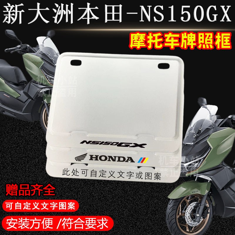 适用本田-NS150GX亮白框摩托车牌照框后牌框机车通用配件